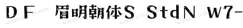 ＤＦ娥眉明朝体S StdN W7字体转换